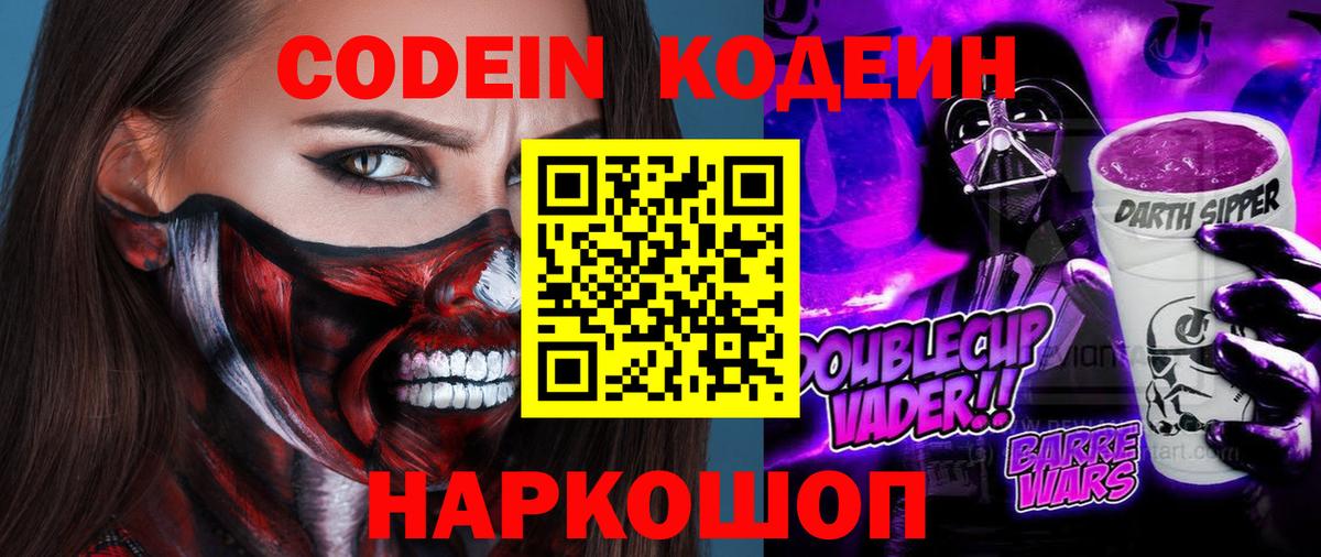 Codein Purple Drank  Вход с VPN  Дальнегорск  Кодеиновый сироп Lean Purple Drank 